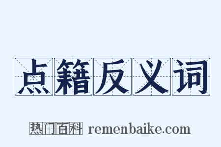 点籍反义词是什么意思的图片